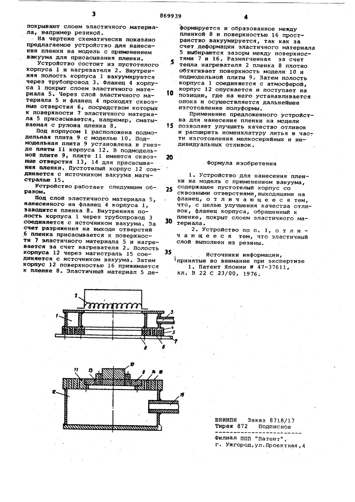 Устройство для нанесения пленки на модель с применением вакуума (патент 869939)