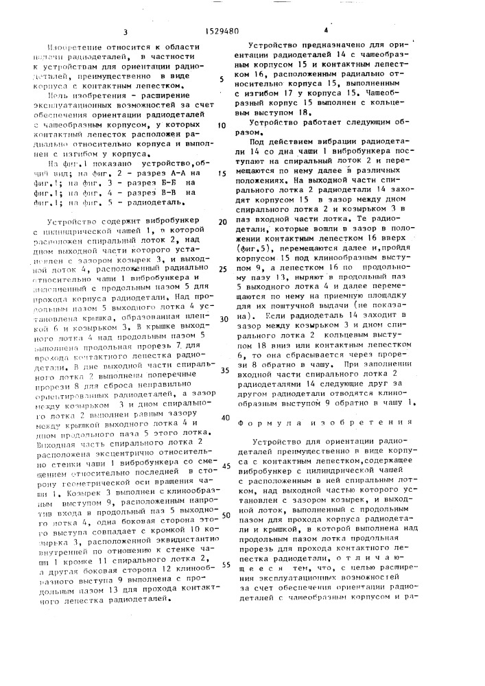 Устройство для ориентации радиодеталей преимущественно в виде корпуса с контактным лепестком (патент 1529480)