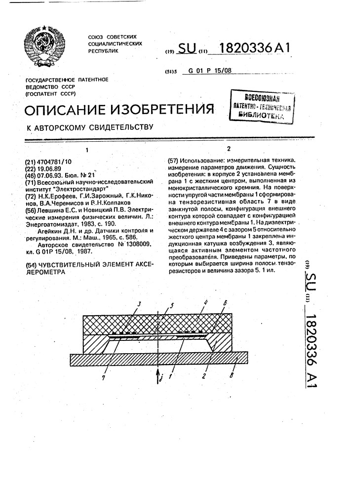 Чувствительный элемент акселерометра (патент 1820336)