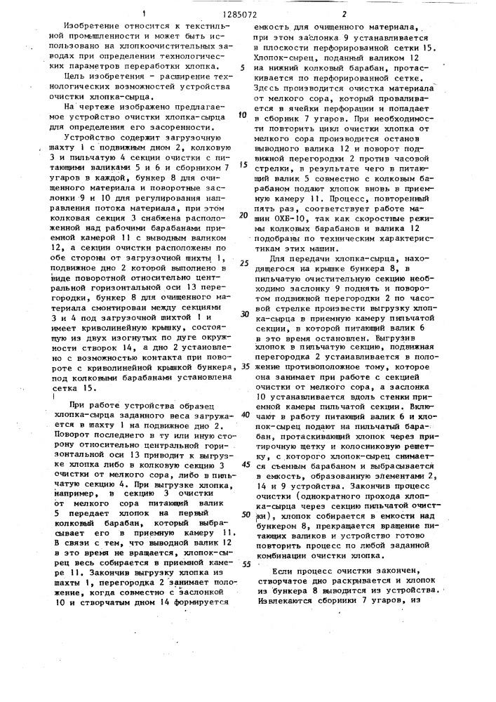 Устройство очистки хлопка-сырца для определения его засоренности (патент 1285072)