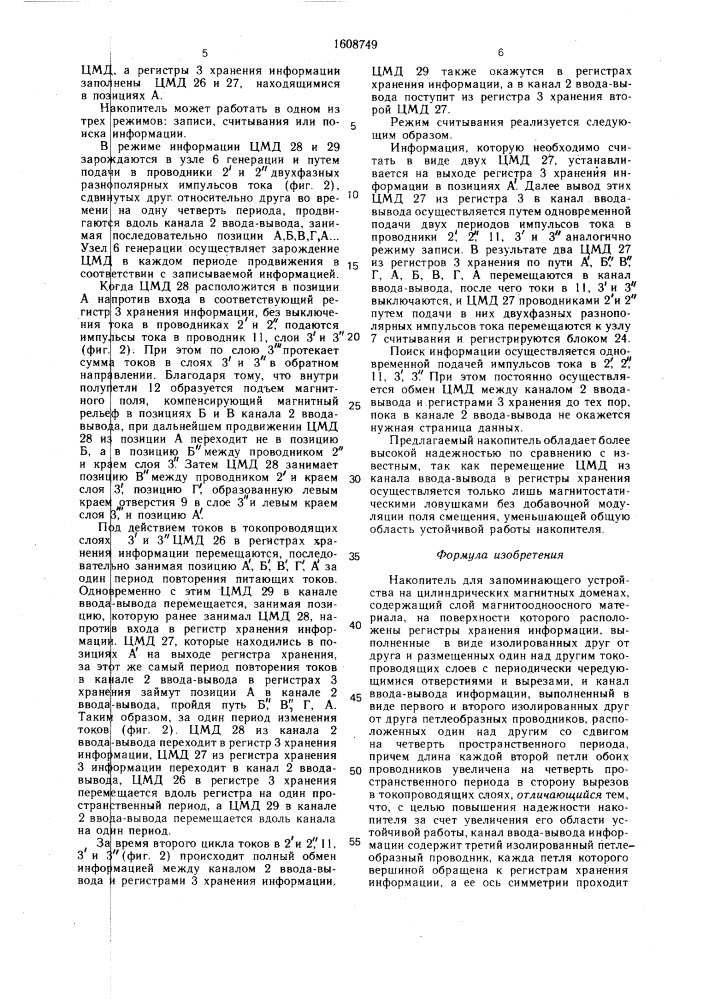 Накопитель для запоминающего устройства на цилиндрических магнитных доменах (патент 1608749)