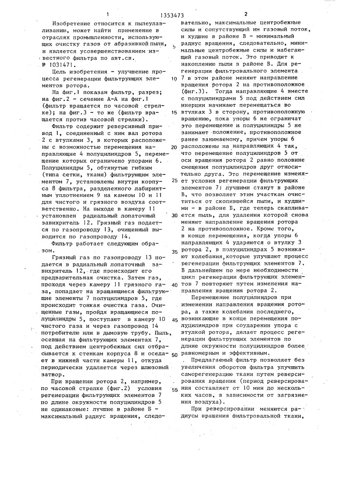 Фильтр для очистки газа от пыли (патент 1353473)
