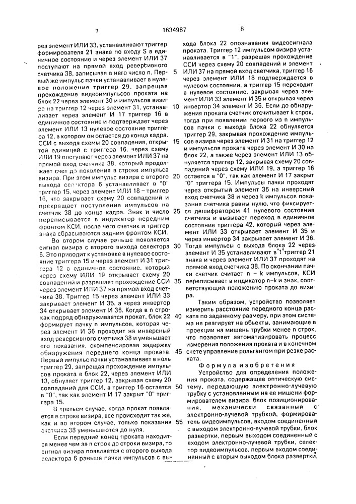 Устройство для определения положения проката (патент 1634987)