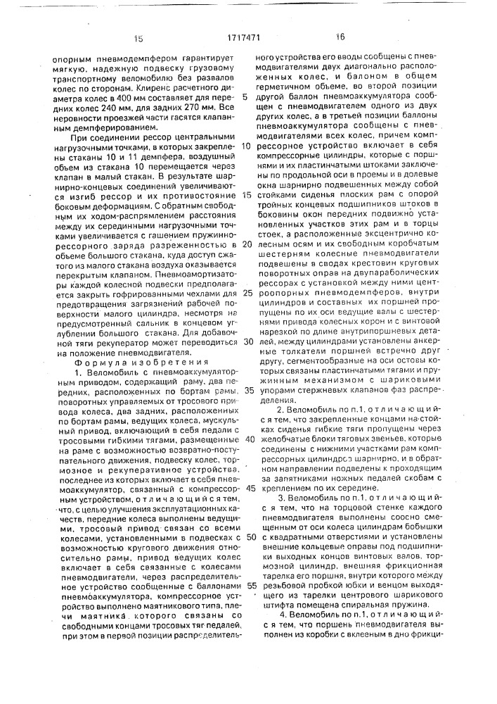 Веломобиль с пневмоаккумуляторным приводом (патент 1717471)