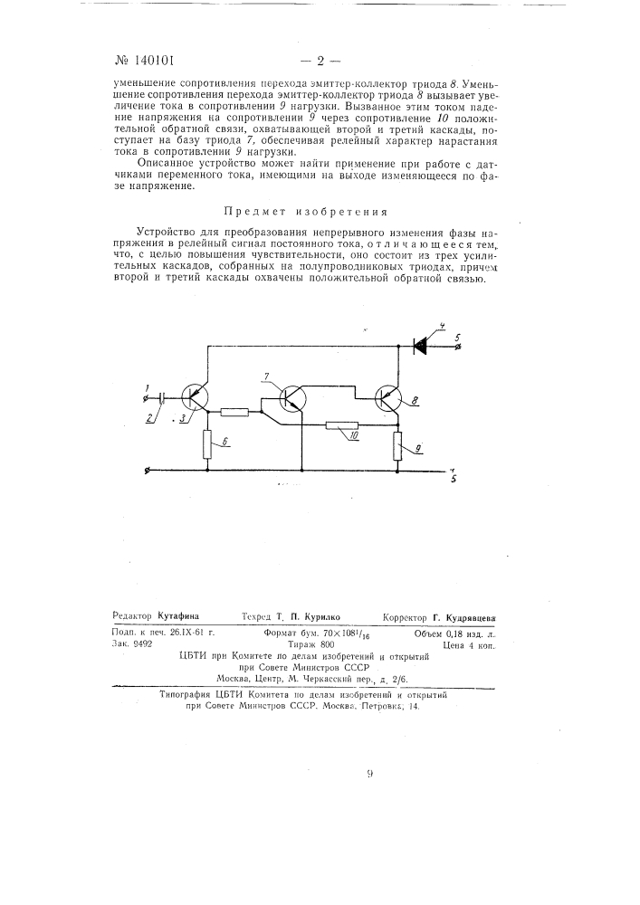 Устройство для преобразования непрерывного изменения фазы напряжения в релейный сигнал постоянного тока (патент 140101)