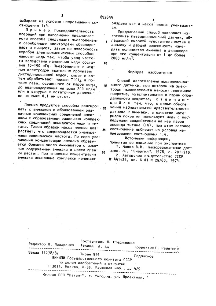 Способ изготовления пъезорезонансного датчика (патент 892655)