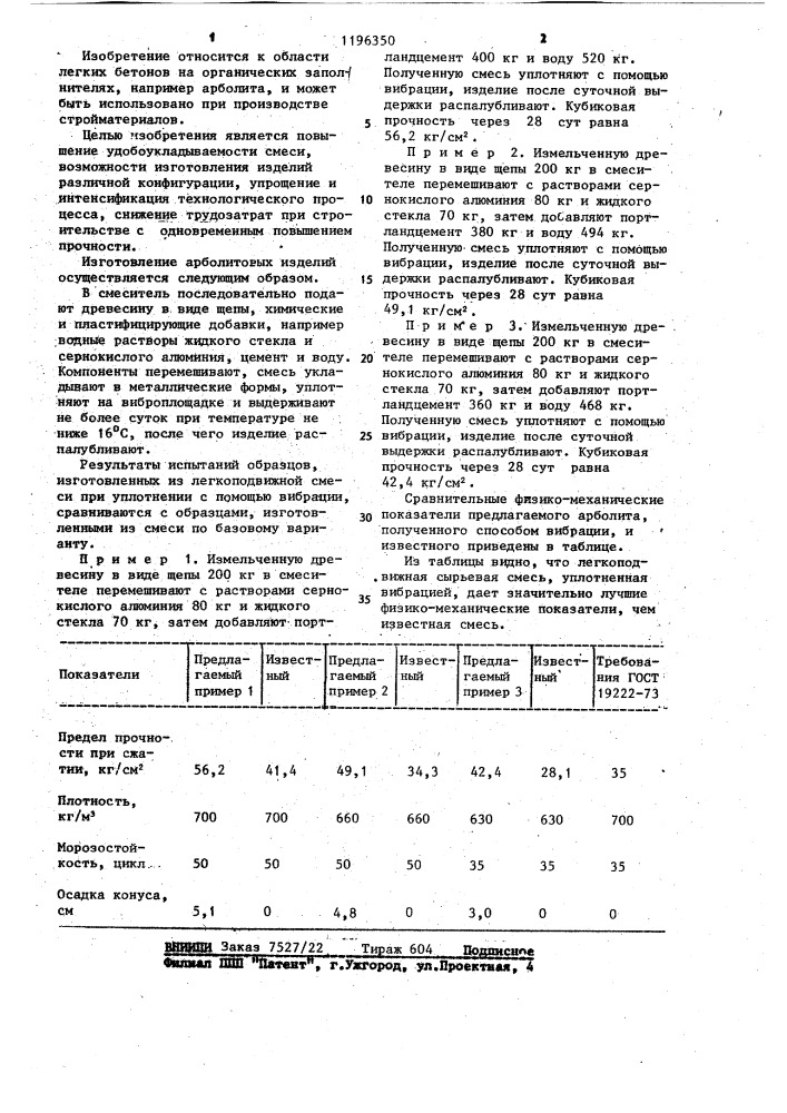 Способ получения арболита на основе легкоподвижных смесей (патент 1196350)