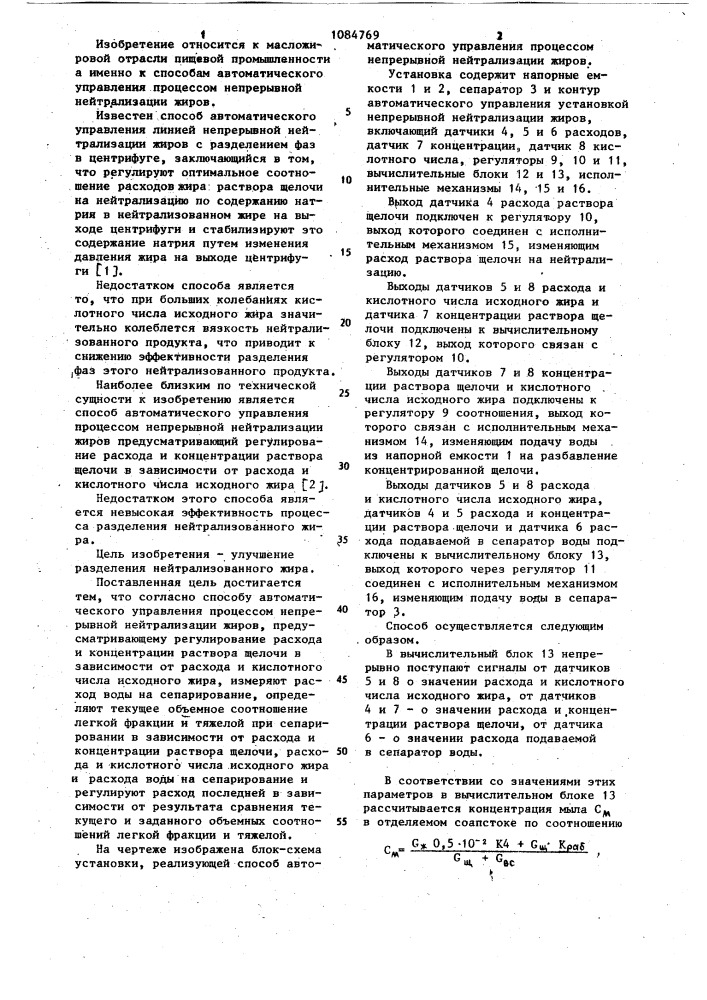 Способ автоматического управления процессом непрерывной нейтрализации жиров (патент 1084769)