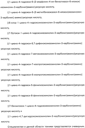 Цианоизохинолиновые соединения (варианты), фармацевтическая композиция на их основе, способ ингибирования активности гидроксилазы гипоксия-индуцибельного фактора (hif) и способ лечения и/или профилактики состояния, связанного с hif, и/или состояния, связанного с эритропоэтином, и/или анемии (патент 2457204)