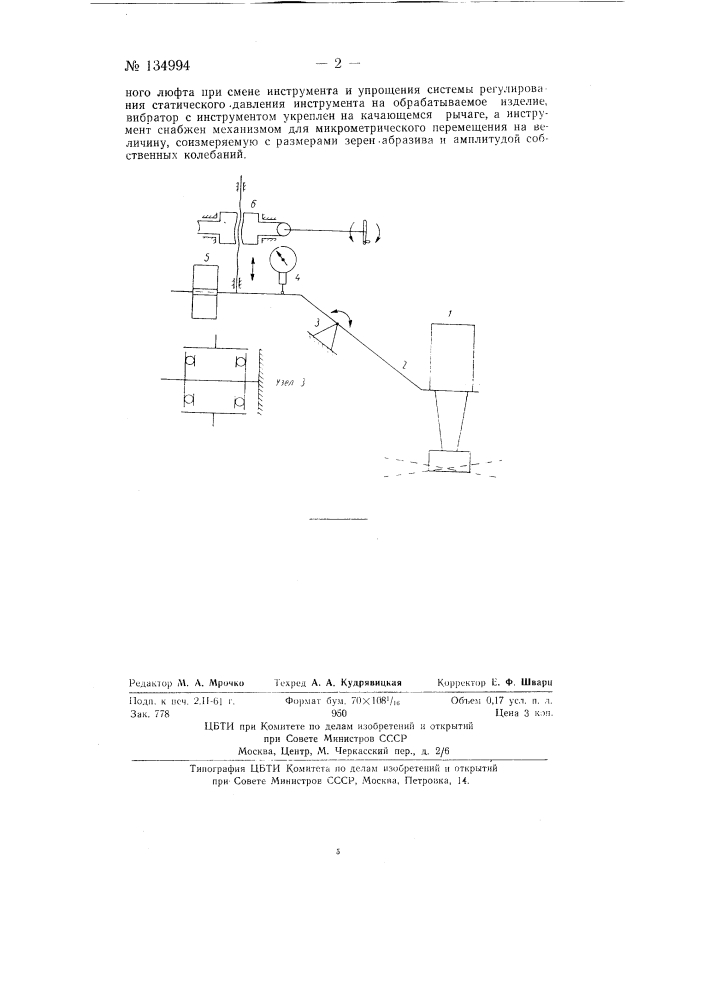 Устройство для ультразвуковой обработки твердых и хрупких материалов (патент 134994)