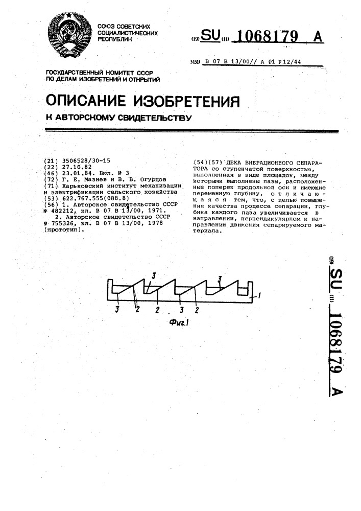 Дека вибрационного сепаратора (патент 1068179)