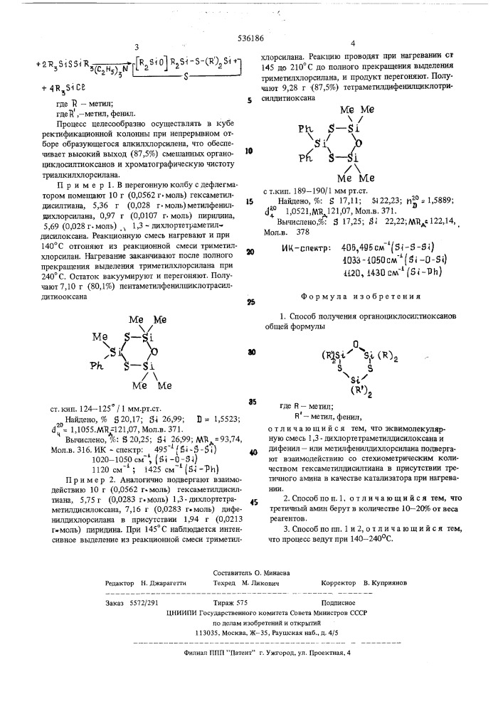 Способ получения органоциклосилтиоксанов (патент 536186)