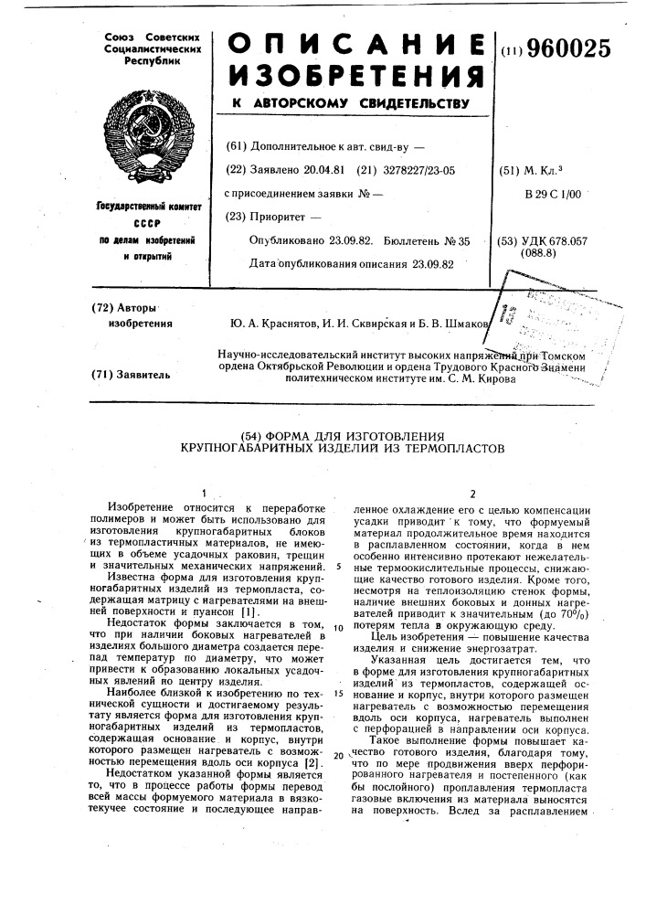 Форма для изготовления крупногабаритных изделий из термопластов (патент 960025)