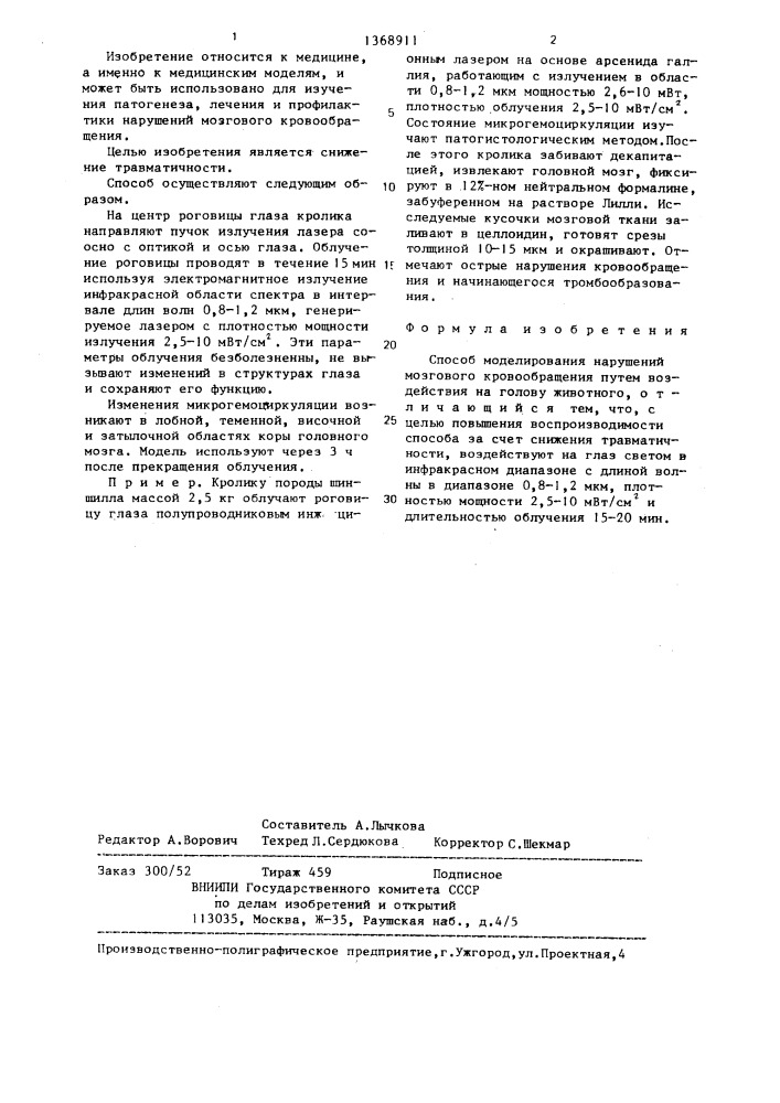 Способ моделирования нарушений мозгового кровообращения (патент 1368911)