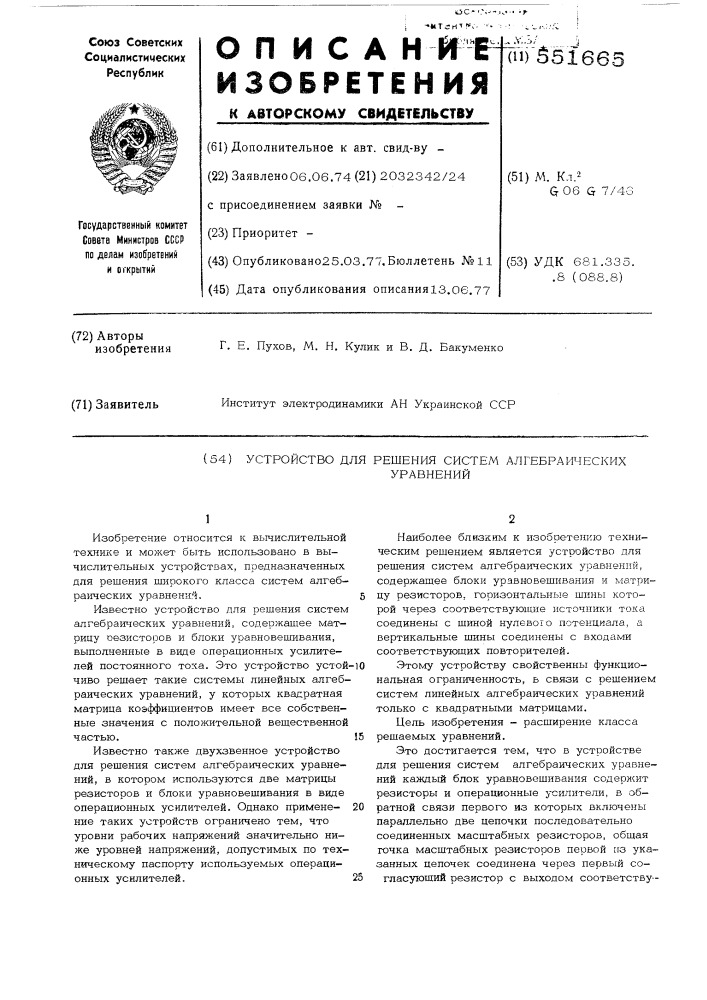 Устройство для решения систем алгебраических уравнений (патент 551665)