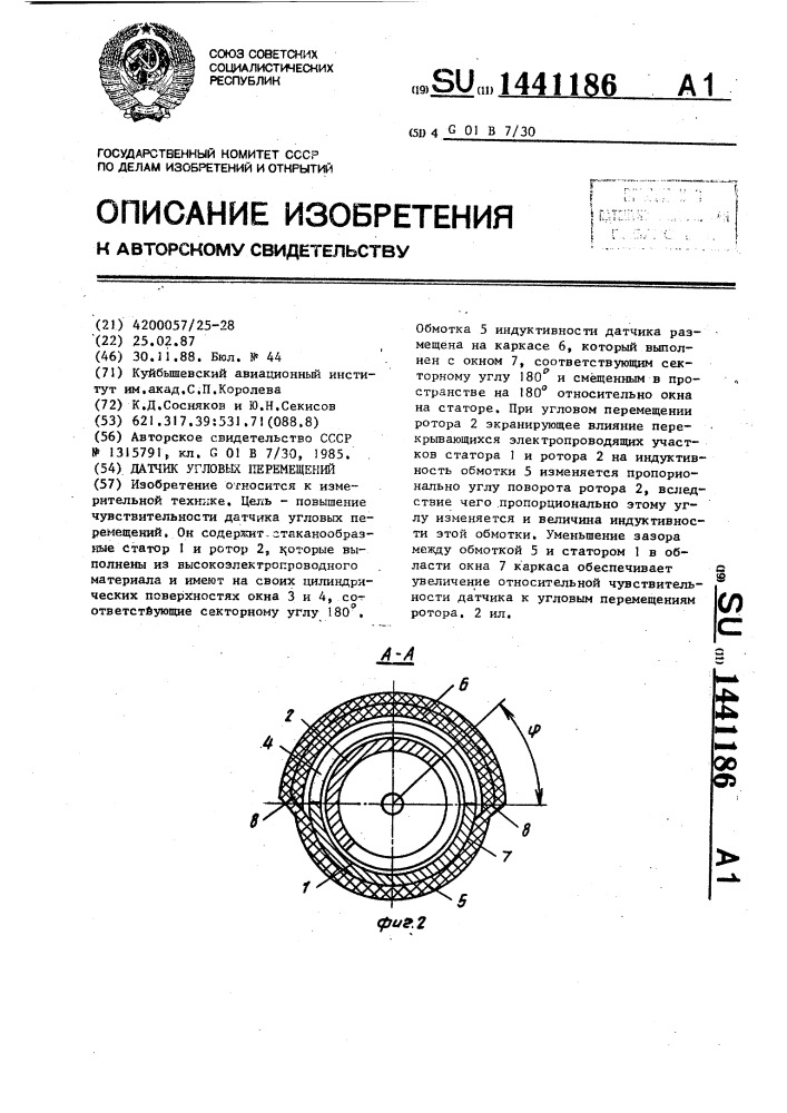 Датчик угловых перемещений (патент 1441186)