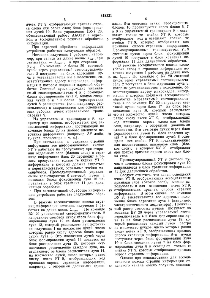 Ассоциативно-адресное оптическоезапоминающее устройство (патент 818331)