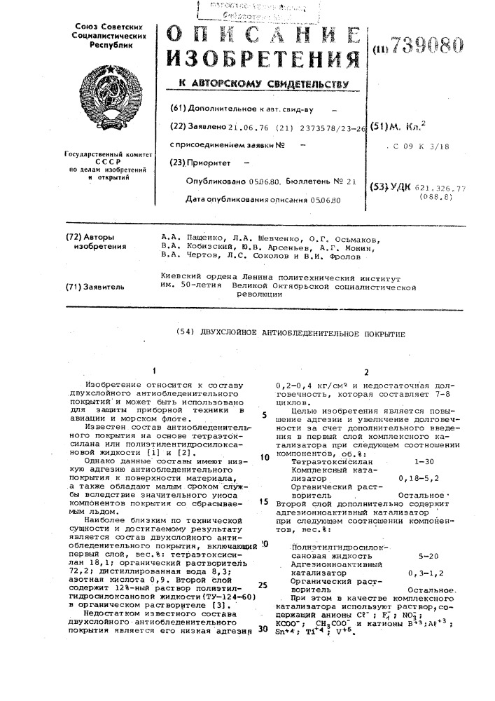 Двухслойное антиобледенительное покрытие (патент 739080)