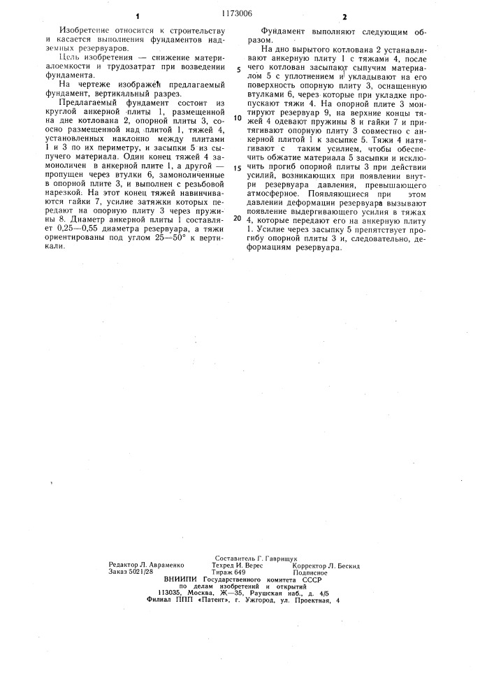 Фундамент надземного цилиндрического резервуара (патент 1173006)