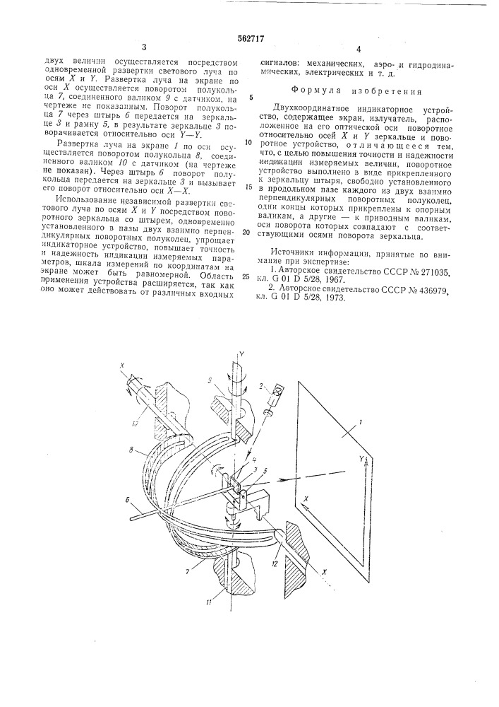 Двухкоординатное индикаторное устройство (патент 562717)