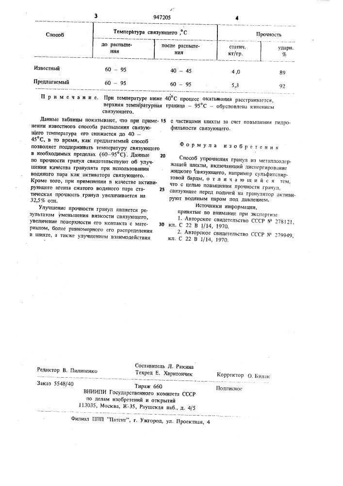 Способ упрочнения гранул (патент 947205)