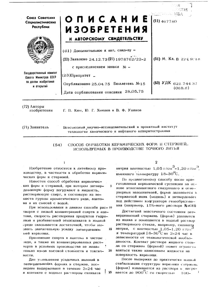 Способ обработки керамических форм и стержней,используемых в производстве точного литья (патент 467780)