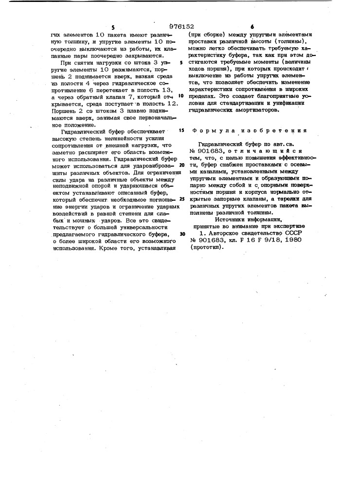 Гидравлический буфер (патент 976152)
