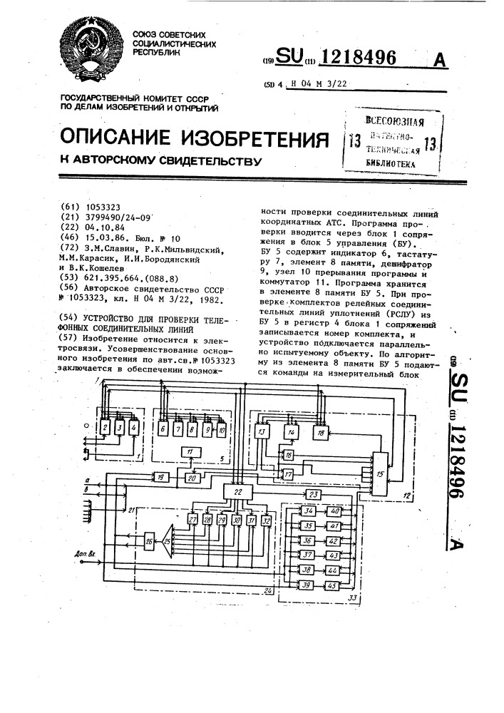 Устройство для проверки телефонных соединительных линий (патент 1218496)