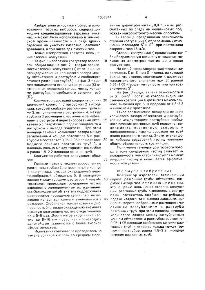 Коагулятор аэрозолей (патент 1637844)