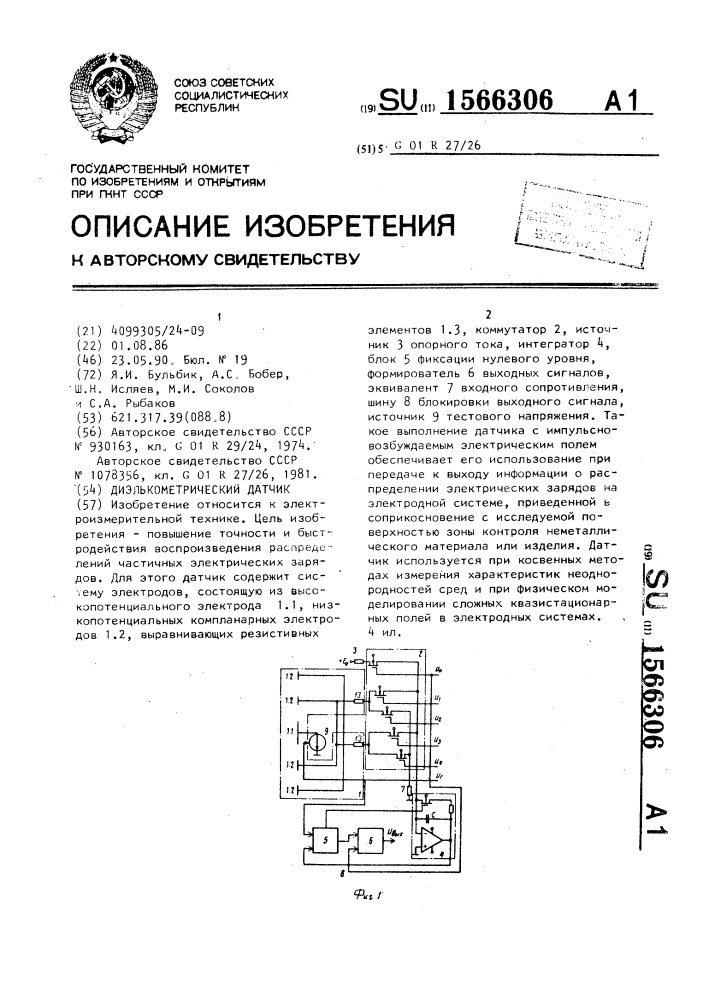 Диэлькометрический датчик (патент 1566306)