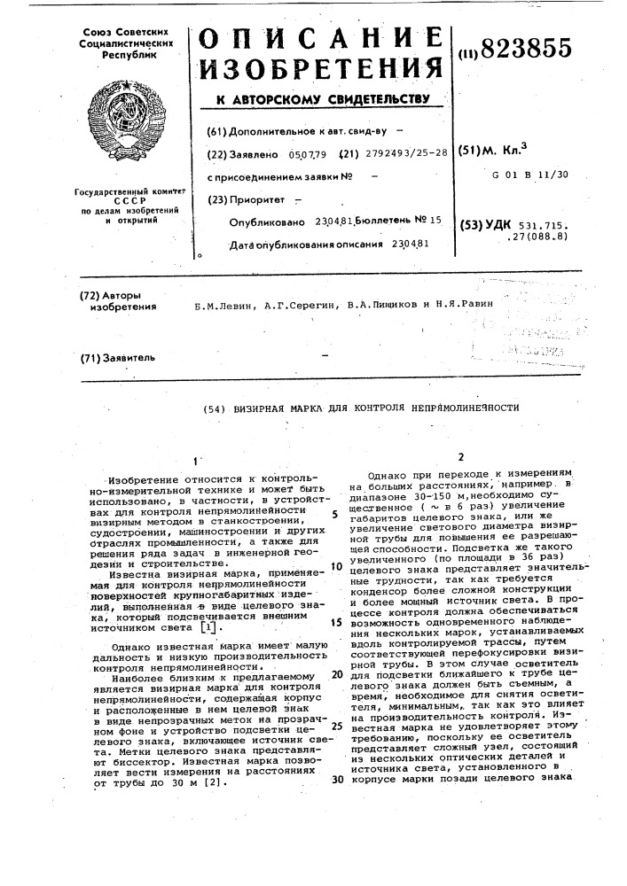 Визирная марка для контролянепрямолинейности (патент 823855)