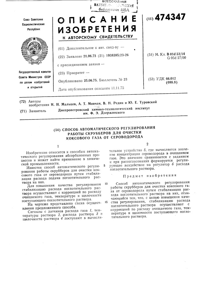 Способ автоматического регулирования работы скрубберов для очистки коксового газа от сероводорода (патент 474347)