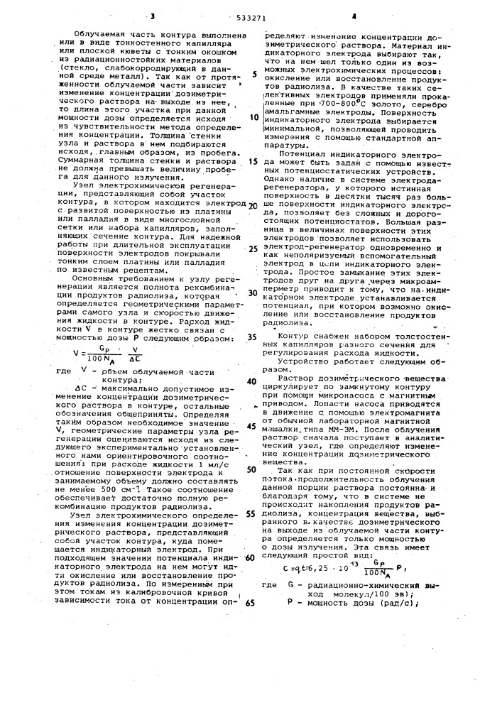 Электрохимический способ определения поглощенной дозы и мощности дозы ионизирующего излучения и устройство для его осуществления (патент 533271)