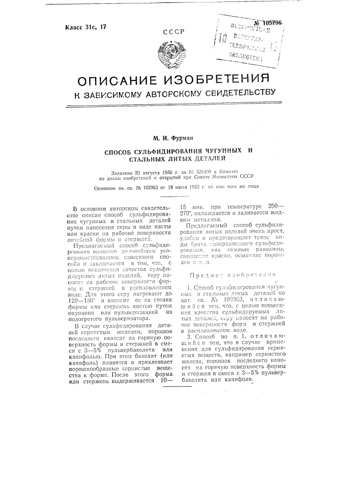 Способ сульфидирования чугунных и стальных литых деталей (патент 105796)