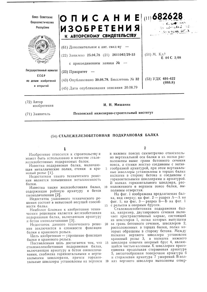 Сталежелезобетонная подкраноавя балка (патент 682628)