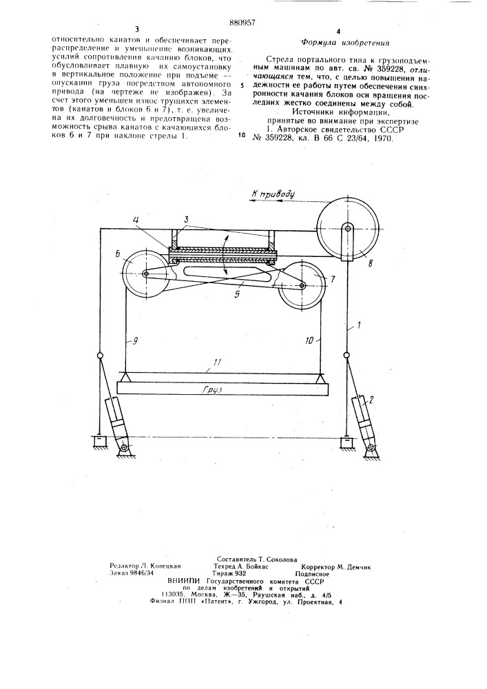 Стрела портального типа к грузоподъемным машинам (патент 880957)