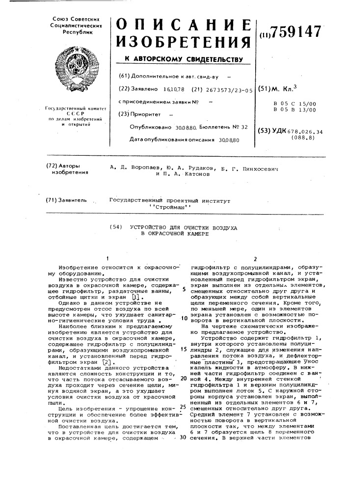 Устройство для очистки воздуха в окрасочной камере (патент 759147)