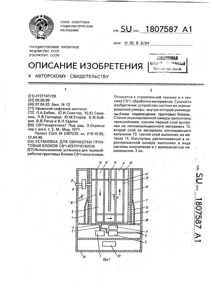 Установка для обработки грунтовых блоков свч излучением (патент 1807587)