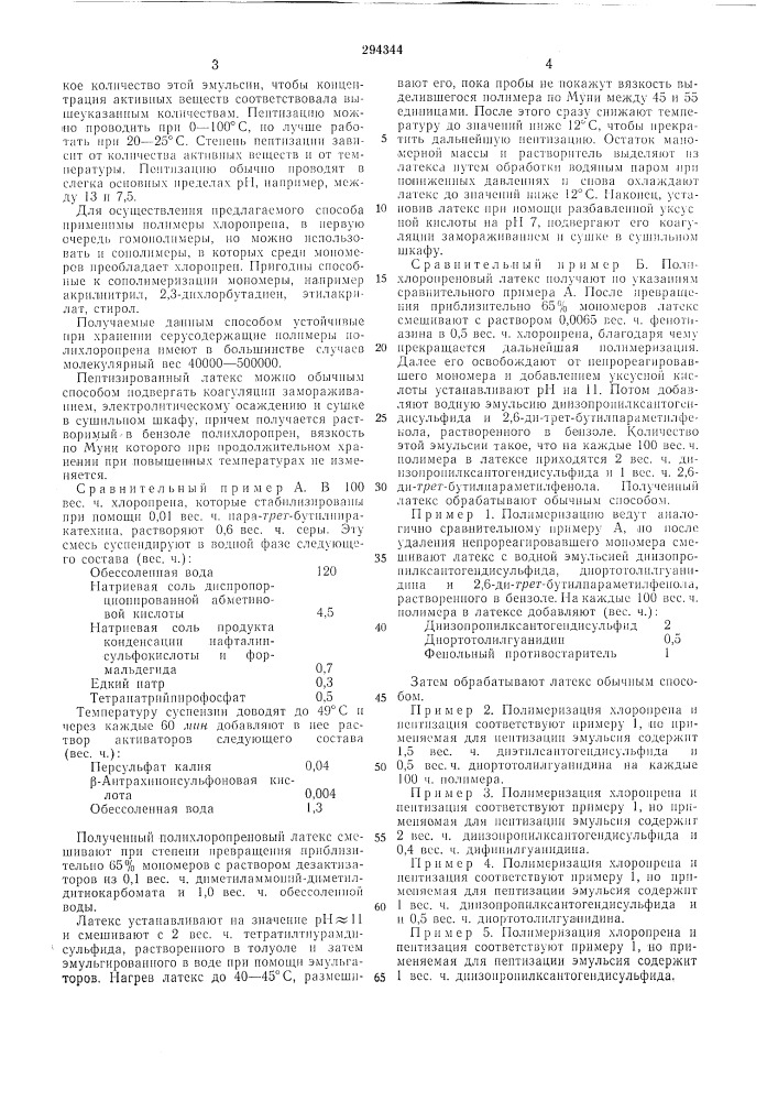 Способ получения серусодержащих полихлоропренов (патент 294344)