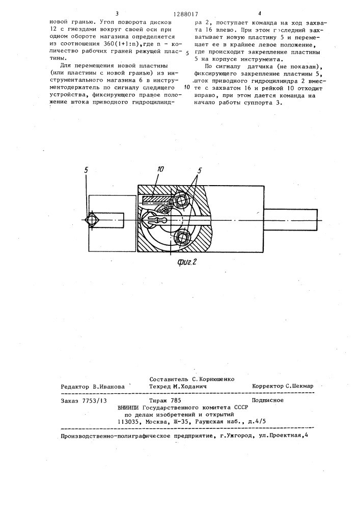 Устройство для автоматической смены многогранных неперетачиваемых пластин (патент 1288017)