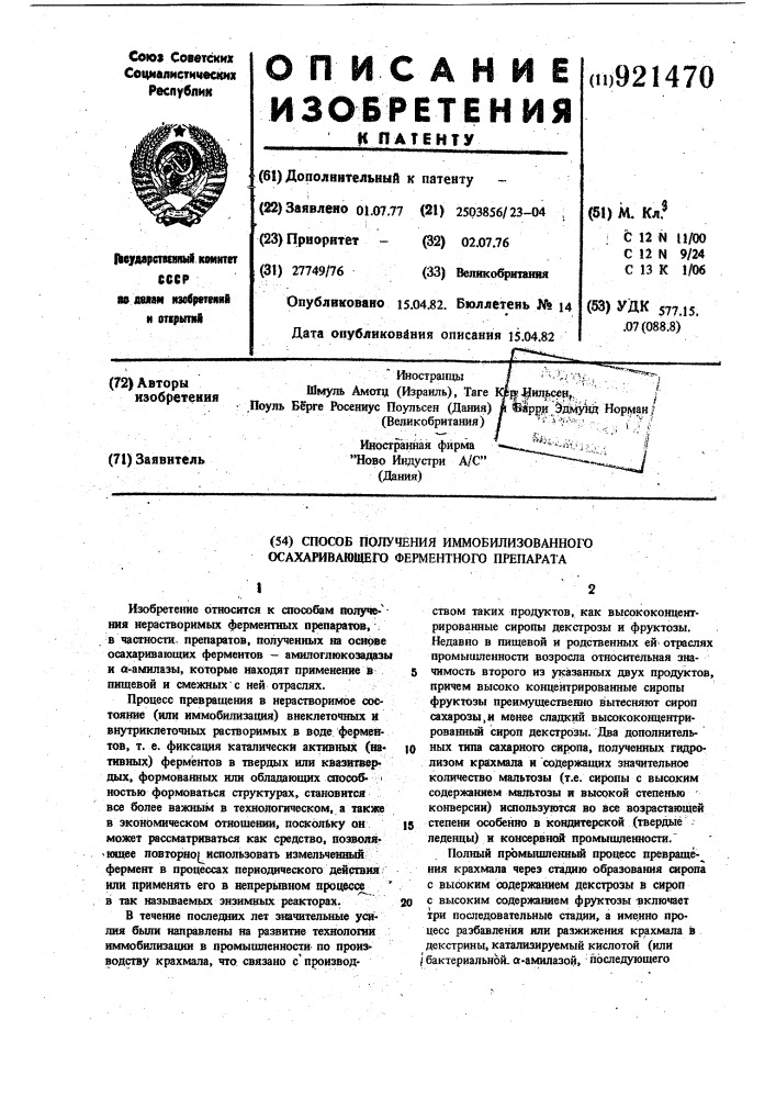 Способ получения иммобилизованного осахаривающего ферментного препарата (патент 921470)