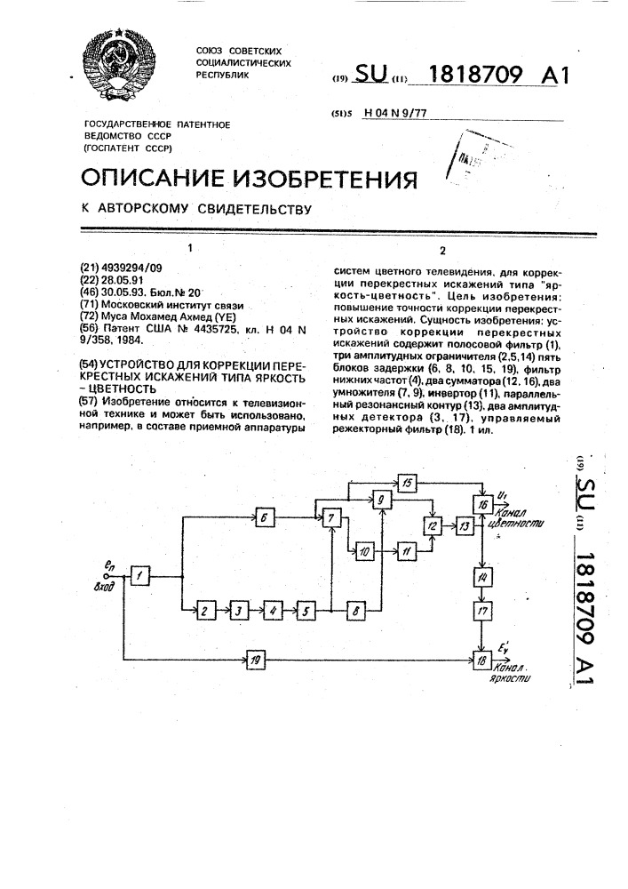 "устройство для коррекции перекрестных искажений типа "яркость-цветность" (патент 1818709)