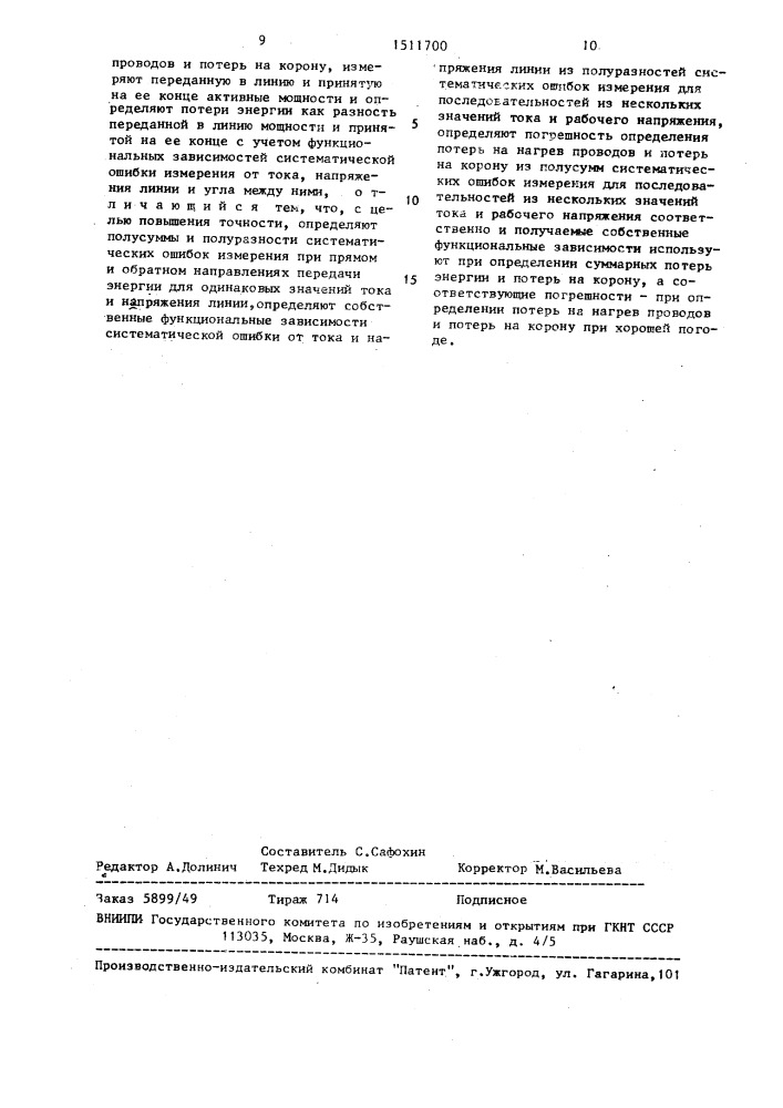 Способ определения потерь энергии в высоковольтной линии электропередачи (патент 1511700)