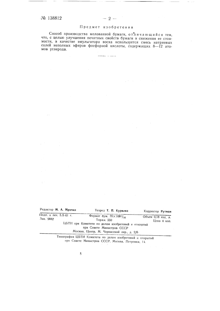 Способ производства мелованной бумаги (патент 138812)