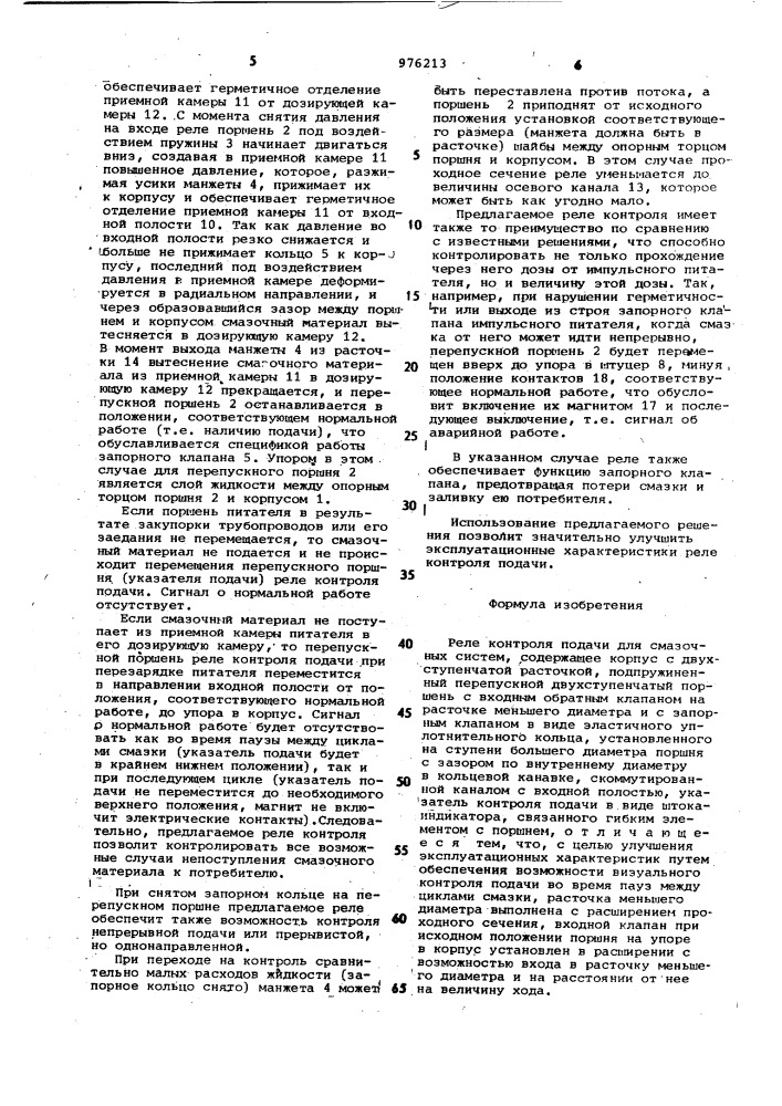 Реле контроля подачи (патент 976213)