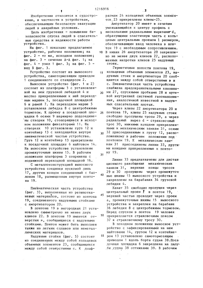 Судовое устройство для посадки людей в спасательные средства (патент 1216916)