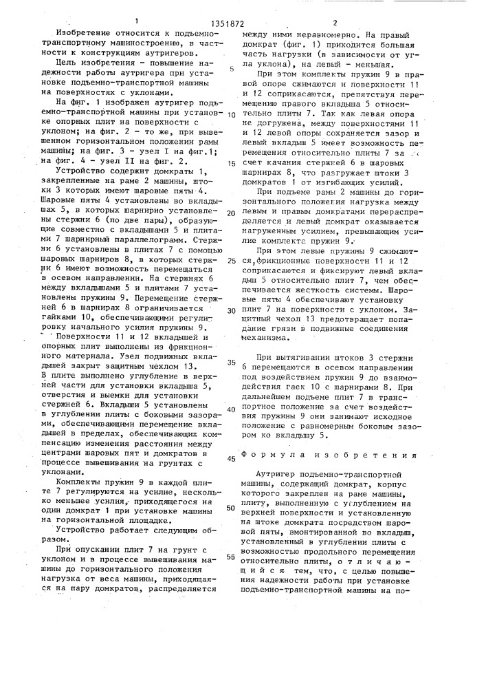 Аутригер подъемно-транспортной машины (патент 1351872)