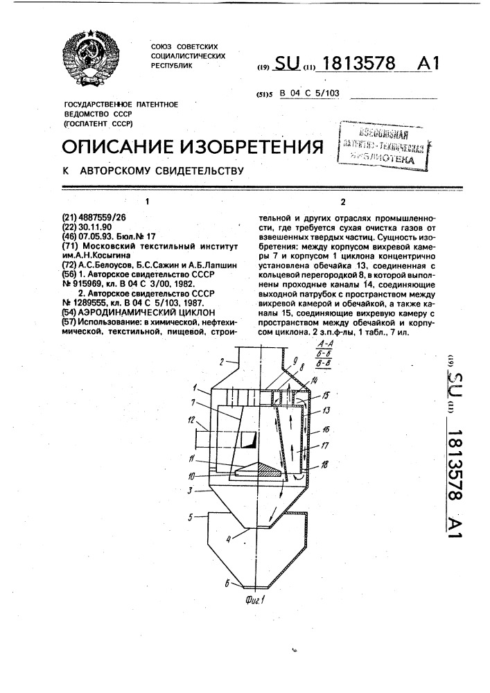 Аэродинамический циклон (патент 1813578)