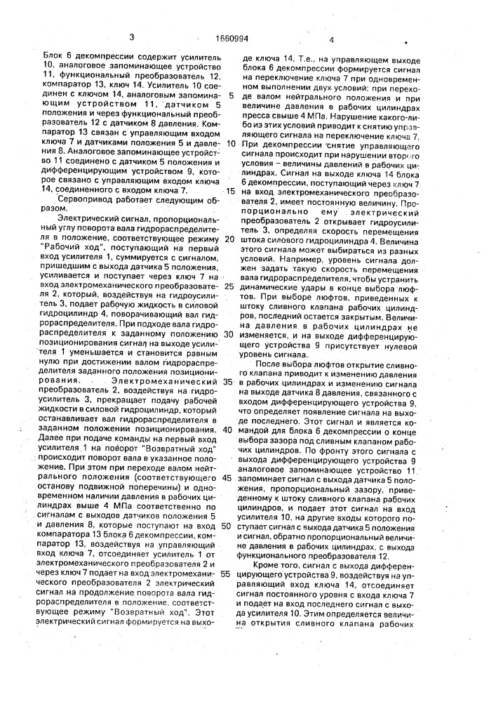 Сервопривод управления валом гидрораспределителя гидравлического пресса (патент 1660994)