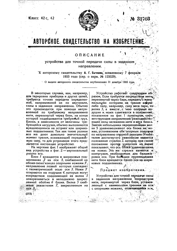 Устройство для точной передачи силы в заданном направлении (патент 33703)